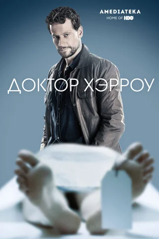 Доктор Хэрроу сериал 2018 смотреть онлайн бесплатно в хорошем качестве HD